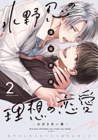 水野忍の理想の恋愛(2)-お付き合い篇-【電子限定おまけ付き】