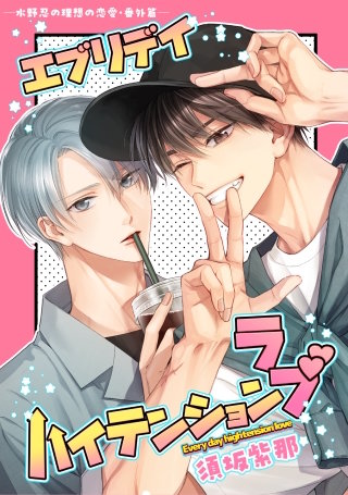 水野忍の理想の恋愛