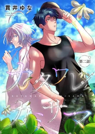 【バラ売り】カタワレカミサマ(2)