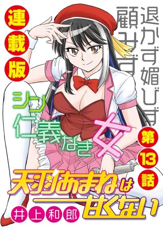 天羽あまねは甘くない＜連載版＞13話　トップオタの重すぎる愛