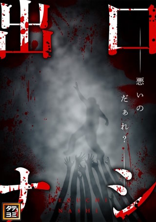 出口ナシ　悪いのだぁれ？【タテヨミ】(20)