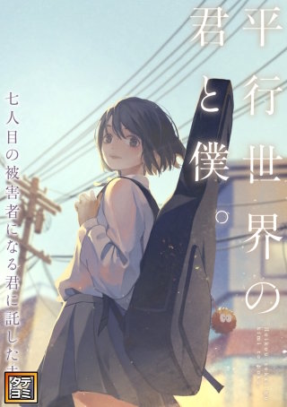 平行世界の君と僕。～七人目の被害者になる君に託した未来～【タテヨミ】(8)