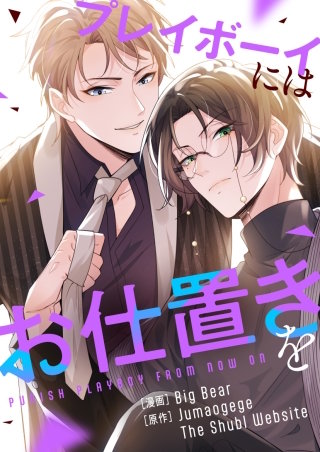 プレイボーイにはお仕置きを【タテヨミ】