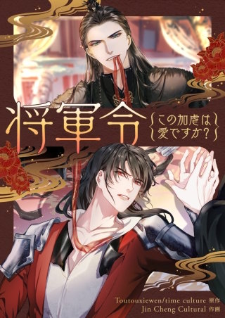 将軍令～この加虐は愛ですか？【タテヨミ】