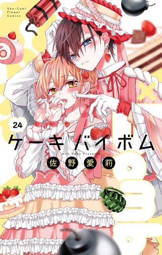 Cake×Bomb【マイクロ】(24)