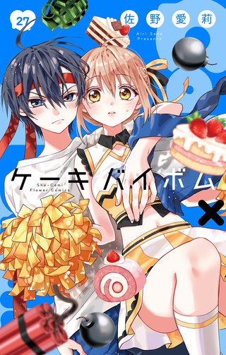 Cake×Bomb【マイクロ】(27)