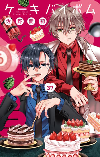 Cake×Bomb【マイクロ】(37)