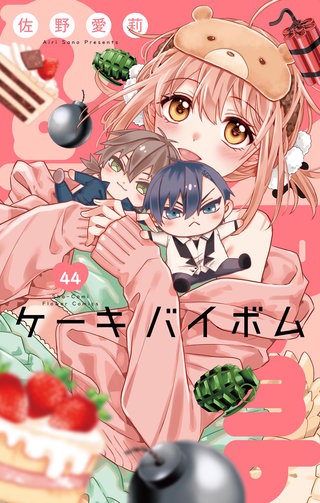 Cake×Bomb【マイクロ】(44)