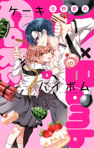 Cake×Bomb【マイクロ】(4)