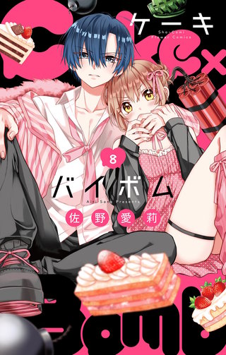 Cake×Bomb【マイクロ】(8)