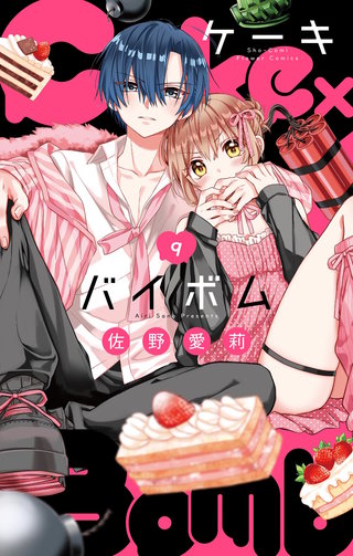 Cake×Bomb【マイクロ】(9)