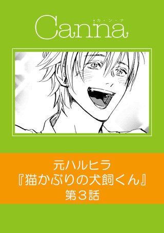 猫かぶりの犬飼くん【分冊版】第３話
