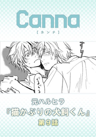 猫かぶりの犬飼くん【分冊版】第９話