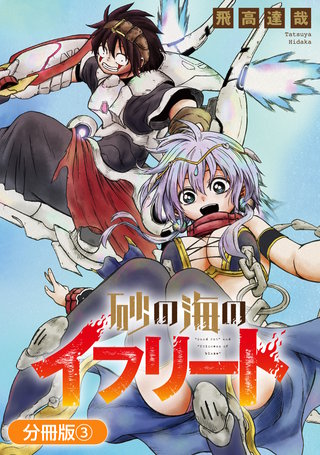 砂の海のイフリート【分冊版】(3)