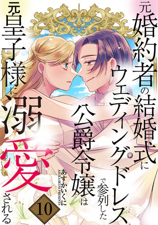 元婚約者の結婚式にウェディングドレスで参列した公爵令嬢は元皇子様に溺愛される(10)