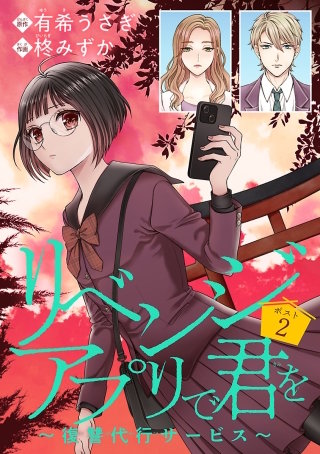 リベンジアプリで君を～復讐代行サービス～(話売り)(2)