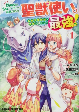 幼馴染のS級パーティーから追放された聖獣使い。万能支援魔法と仲間を増やして最強へ！【タテスク】　Chapter51