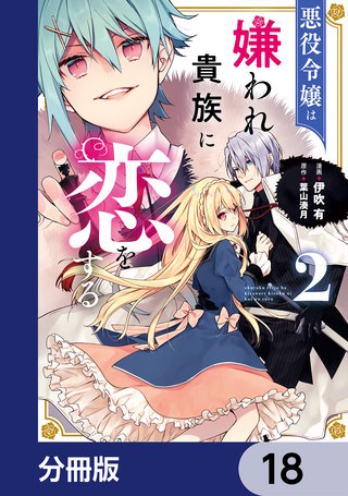 悪役令嬢は嫌われ貴族に恋をする【分冊版】　18