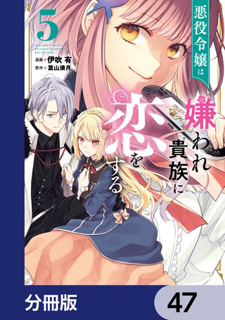 悪役令嬢は嫌われ貴族に恋をする【分冊版】　47