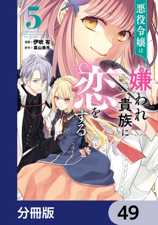 悪役令嬢は嫌われ貴族に恋をする【分冊版】　49