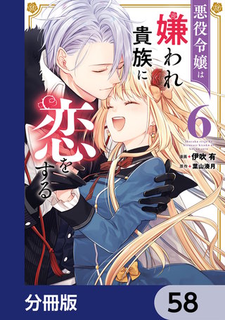 悪役令嬢は嫌われ貴族に恋をする【分冊版】　58