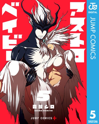 アストロベイビー 5