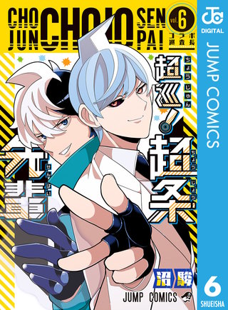 超巡！超条先輩 6