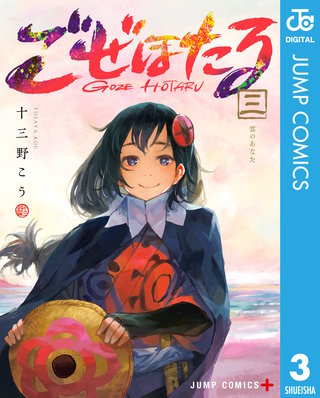 ごぜほたる(3)