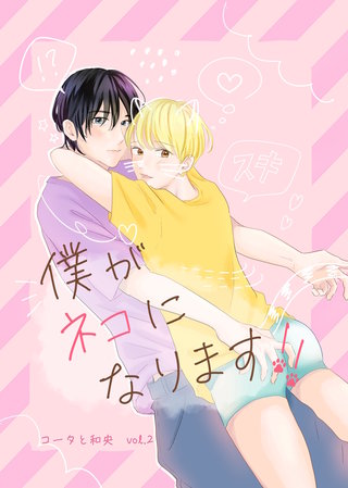 vol.2  僕がネコになります！！