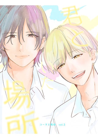 vol.3 君といた場所