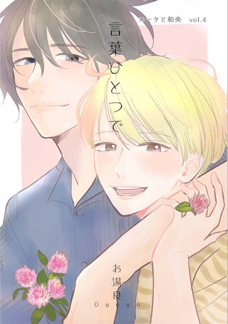 vol.4  言葉ひとつで