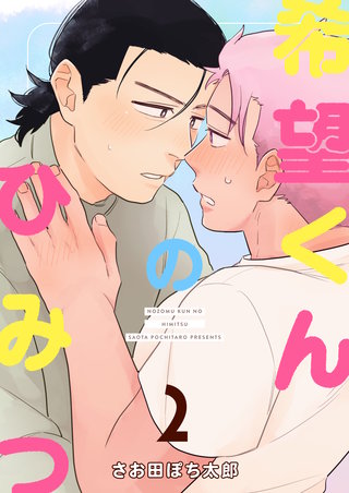 希望くんのひみつ(2)