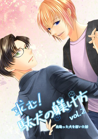 vol.2  出逢った犬を招いた話