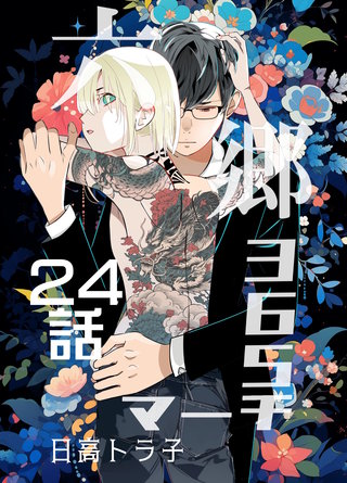 24話