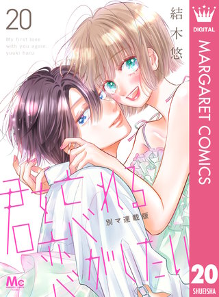 君を忘れる恋がしたい 別マ連載版 20