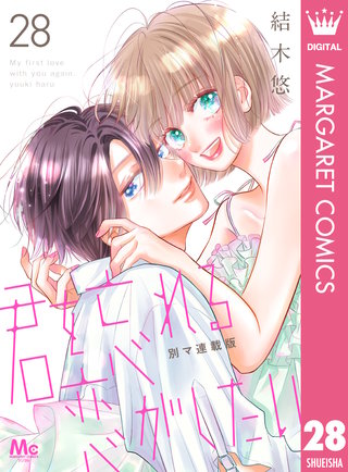 君を忘れる恋がしたい 別マ連載版(28)