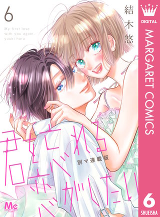 君を忘れる恋がしたい 別マ連載版(6)