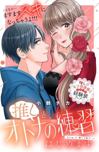 推しと、オトナの練習はじめます 分冊版(2)