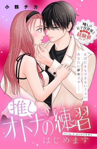 推しと、オトナの練習はじめます 分冊版(4)