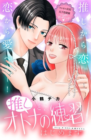 推しと、オトナの練習はじめます 分冊版(8)