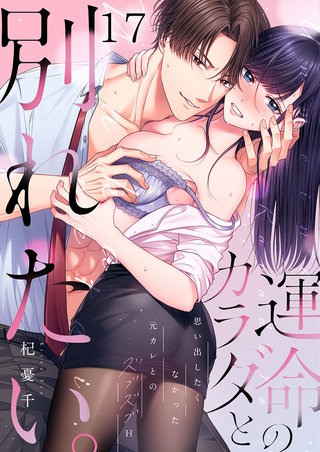 運命のカラダと別れたい。～思い出したくなかった、元カレとのズブズブH17