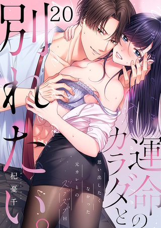 運命のカラダと別れたい。～思い出したくなかった、元カレとのズブズブH20