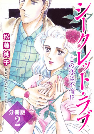 シークレット・ラブ　この恋は不倫!?　分冊版2