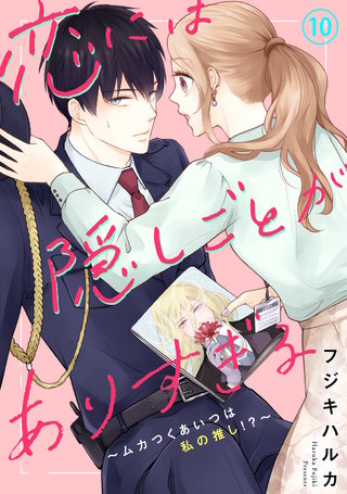 恋には隠しごとがありすぎる～ムカつくあいつは私の推し!?～10