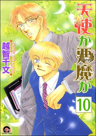 天使か悪魔か（分冊版）【第10話】【松井＆慎吾編2】＜デジタル修正版＞