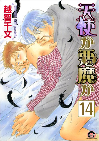 天使か悪魔か（分冊版）【第14話】【松井＆慎吾編4】＜デジタル修正版＞