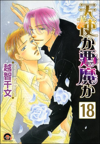 天使か悪魔か（分冊版）【第18話】【松井＆慎吾編8】＜デジタル修正版＞