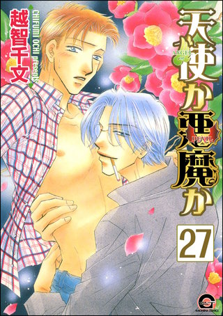 天使か悪魔か（分冊版）【第27話】【松井＆慎吾編17】＜デジタル修正版＞