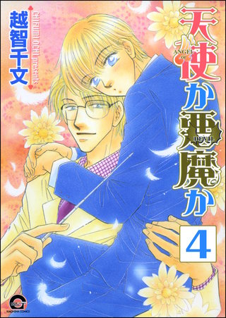 天使か悪魔か（分冊版）【第4話】＜デジタル修正版＞