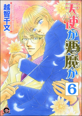 天使か悪魔か（分冊版）【第6話】＜デジタル修正版＞